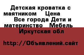 Детская кроватка с маятником. › Цена ­ 9 000 - Все города Дети и материнство » Мебель   . Иркутская обл.